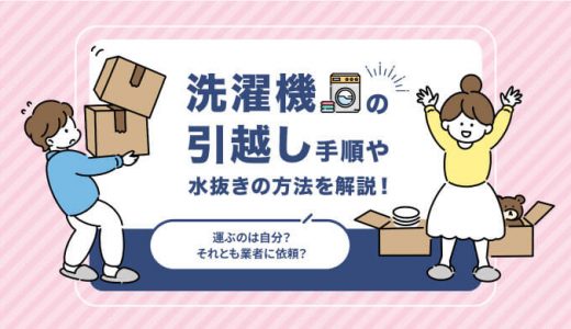 洗濯機の引っ越し手順や水抜きの方法を解説！運ぶのは自分？それとも業者に依頼？