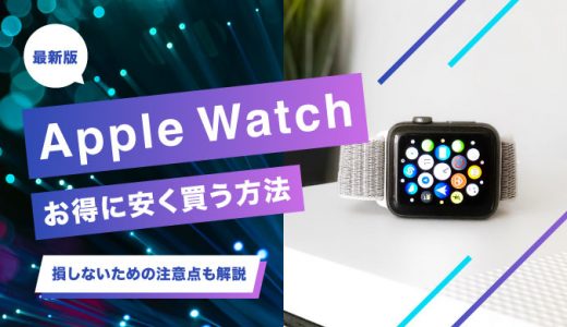 Apple Watchを安く買うには？どこで買うべきかやセールでお得に購入できる方法を解説