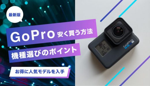 GoProを安く買う方法や機種選びのポイントを紹介！お得に人気モデルを手に入れよう