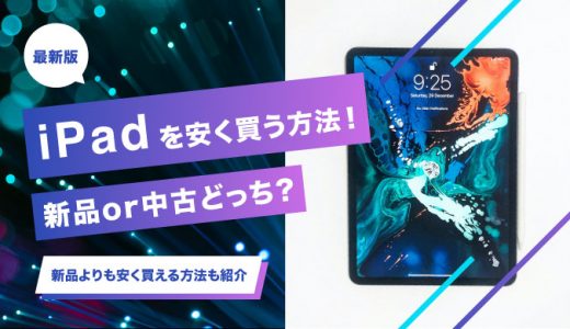 iPadを安く買う方法を紹介！どこで買うのが安いかやお得な中古品の購入先も調査