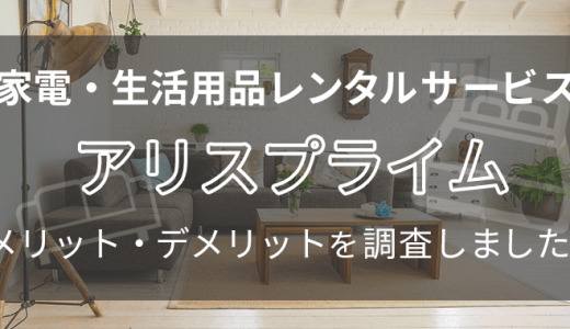 アリスプライムのデメリットとメリットを口コミから徹底調査！利用の流れや料金の仕組みも解説