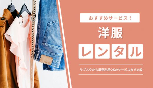 洋服レンタルサービスのおすすめ6選！サブスクから単発利用OKのファッションレンタルまで比較