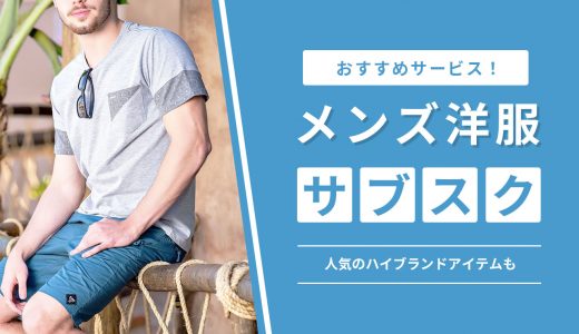 メンズ洋服サブスクサービスおすすめ7選！20代から40代に人気のハイブランドアイテムも安くレンタルできる