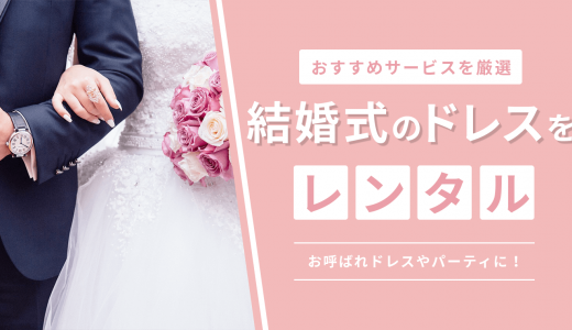 結婚式のドレスをレンタルにおすすめな人気サービス9選！お呼ばれドレスやパーティードレスが安いのは？