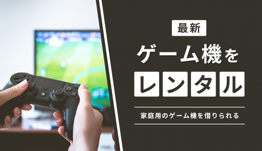 ゲーム機のレンタルおすすめ8社を徹底比較！家庭用に格安で借りられるのは？