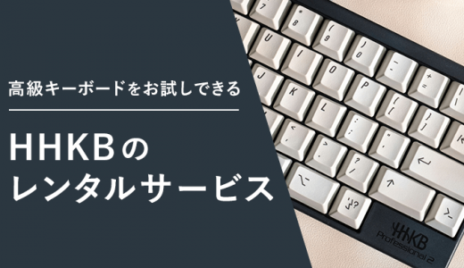 HHKBをレンタルできるおすすめサービス4選！最新のHHKB Studioもレンタルできる