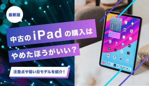 中古のiPadはやめたほうがいい？中古品の注意点や狙い目モデルを紹介