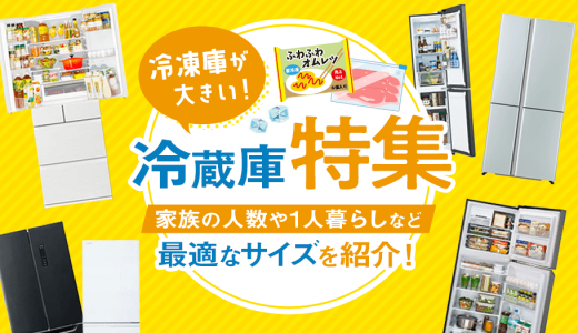 冷凍庫が大きい冷蔵庫12選！家族の人数に合わせた最適なサイズを紹介