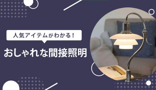 間接照明のおしゃれなおすすめ商品を紹介！北欧風や木製照明でお部屋を癒し空間に