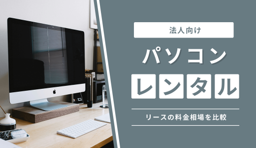 法人向けにパソコンをレンタルできる会社4選！リースの料金相場を比較