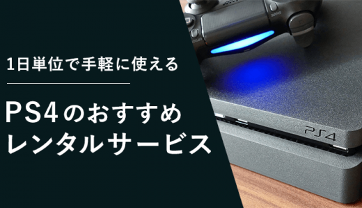 PS4（プレステ4）のレンタルサービス4社を徹底比較！最短1日から手軽に楽しめる