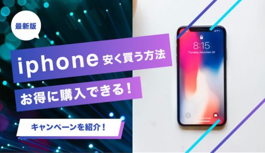 iPhoneを安く買う方法は？本体だけを最安値でお得に購入できるキャンペーンを紹介