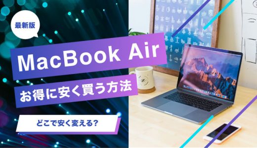 MacBook Airを安く買うおすすめの方法6選！お得に買うならどこがいい？