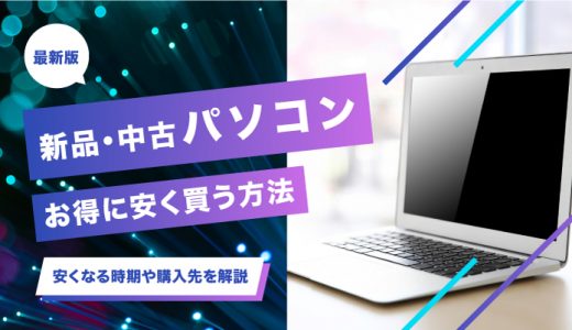 パソコンを安く買う方法は？新品や中古のパソコンが安くなる時期やおすすめの購入先を紹介！