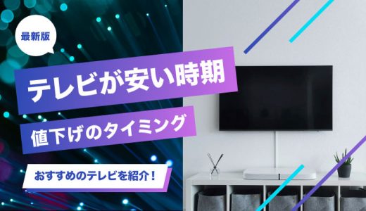 テレビが安い時期はいつ？値下げのタイミングや適切な買い替え時期を紹介！