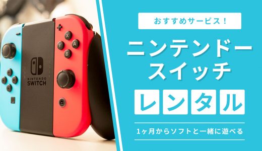 ニンテンドースイッチのレンタルサービス5社を比較！1ヶ月からソフトと一緒に遊べる