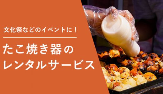 たこ焼き器のレンタルが安いサービス4選！文化祭や家庭用などで使える