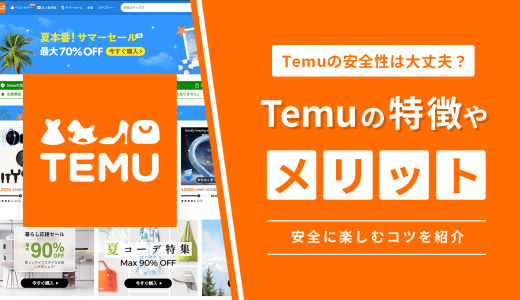 Temu(テム)の安全性は大丈夫？Temuの特徴やメリットと安全に楽しむコツを紹介