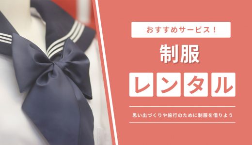 制服レンタルできるサービスおすすめ8選！思い出づくりや旅行のために制服を借りよう