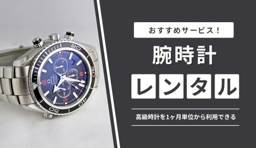 腕時計はレンタルできる！安い金額で高級時計を1ヶ月単位から利用できるサービスを解説