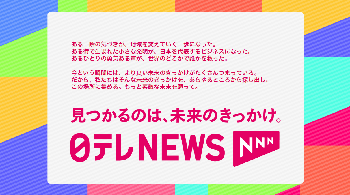 『日テレNEWS NNN』ブランドタグライン「見つかるのは、未来のきっかけ。」