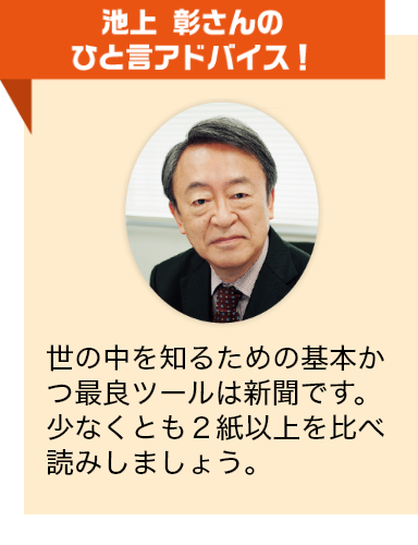 池上彰さんのひと言アドバイス！