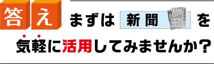 答えはまずは新聞を気軽に活用してみませんか？