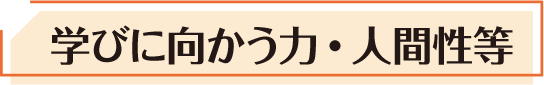 学びに向かう力・人間性等