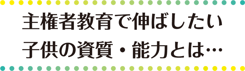 主権者教育で伸ばしたい　子供の資質・能力とは…