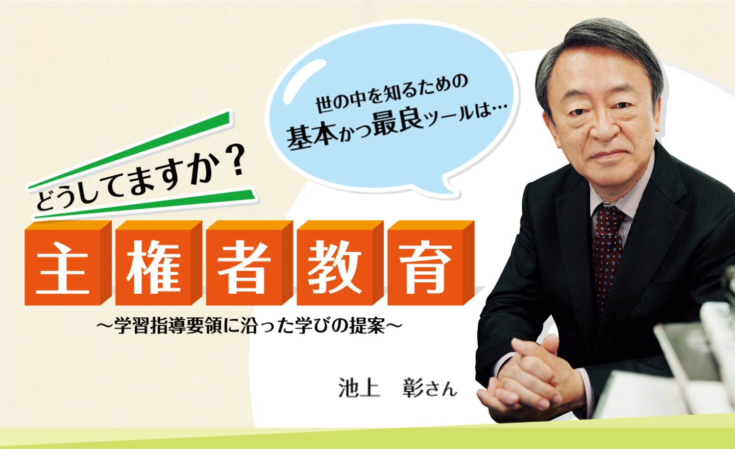 どうしてますか？主権者教育 〜学習指導要領に沿った学びの提案〜 池上彰さん