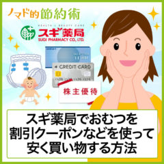 スギ薬局でおむつを割引クーポンなどを使って安く買い物する7つの方法