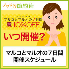 次回2025年3月のマルコとマルオ7日間はいつ？対象外・買うべきもの・無印やユニクロで割引できるかも紹介