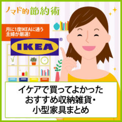 買ってよかったIKEA(イケア)のおすすめ収納雑貨と小型家具9つ。月に1度はIKEAに通う主婦が厳選しました