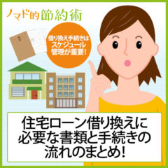 住宅ローンの借り換え手続きに必要な書類と手続きの流れまとめ