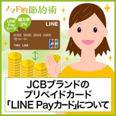 Visa LINE Payプリペイドカードの還元率は最大2%！チャージ方法やお得な使い方を解説