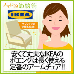 安くて丈夫なIKEA(イケア)のポエングは長く使える定番のアームチェア。クッションの交換も簡単です