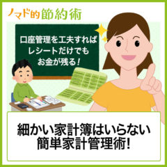 家計管理に家計簿アプリはいらない！レシート管理だけでも貯金できるシンプルな方法