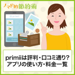 primii(プリミィ)は評判・口コミ通り？アプリの使い方・料金一覧・支払い方法を解説