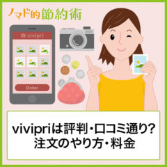 vivipriは評判・口コミ通り？注文のやり方・料金一覧・写真サイズについて徹底解説