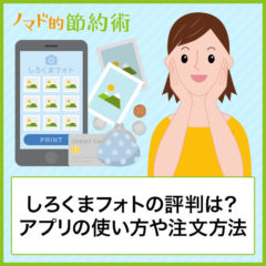 しろくまフォトの評判・口コミは？アプリの使い方や注文方法・料金・届くまでの日数まとめ