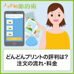 どんどんプリントの評判・口コミは？注文の流れ・料金・支払い方法を解説