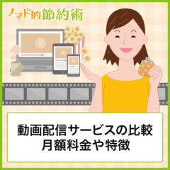 動画配信サービスのおすすめ6選で比較しよう！気になる月額料金や特徴についても紹介