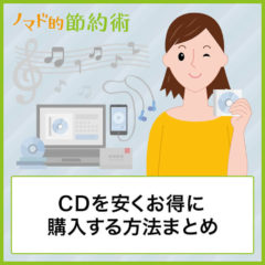 CDを安くお得に買う・購入する方法まとめ。新品と中古の両方に対応