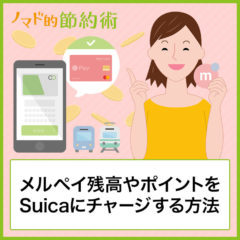 メルペイからSuicaにチャージする方法を画像つきで解説！チャージできない理由も紹介