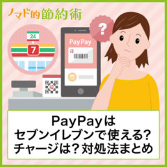 セブンイレブンでのPayPay(ペイペイ)の使い方やチャージ方法を写真つきで解説！セルフレジでの支払い方も紹介