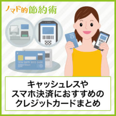 キャッシュレスやスマホ決済におすすめのクレジットカードまとめ。ポイントの貯まりやすさで比較！