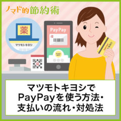 マツモトキヨシでのPayPay(ペイペイ)の使い方を紹介！ポイント二重取りもできる