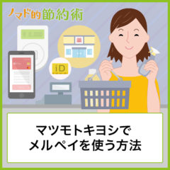 マツモトキヨシでメルペイを使う方法・支払いの流れ・使えないときの対処法について徹底解説