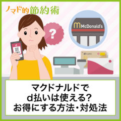 マクドナルドでd払いは使えるの？使い方の流れやモバイルオーダー・ドライブスルーに対応しているかも紹介