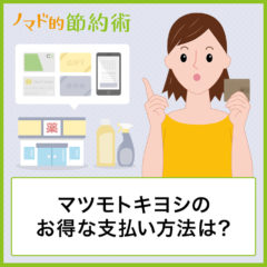 マツモトキヨシのお得な支払い方法は？スマホ決済・クレジットカード・電子マネーを使ってお得に払う方法まとめ